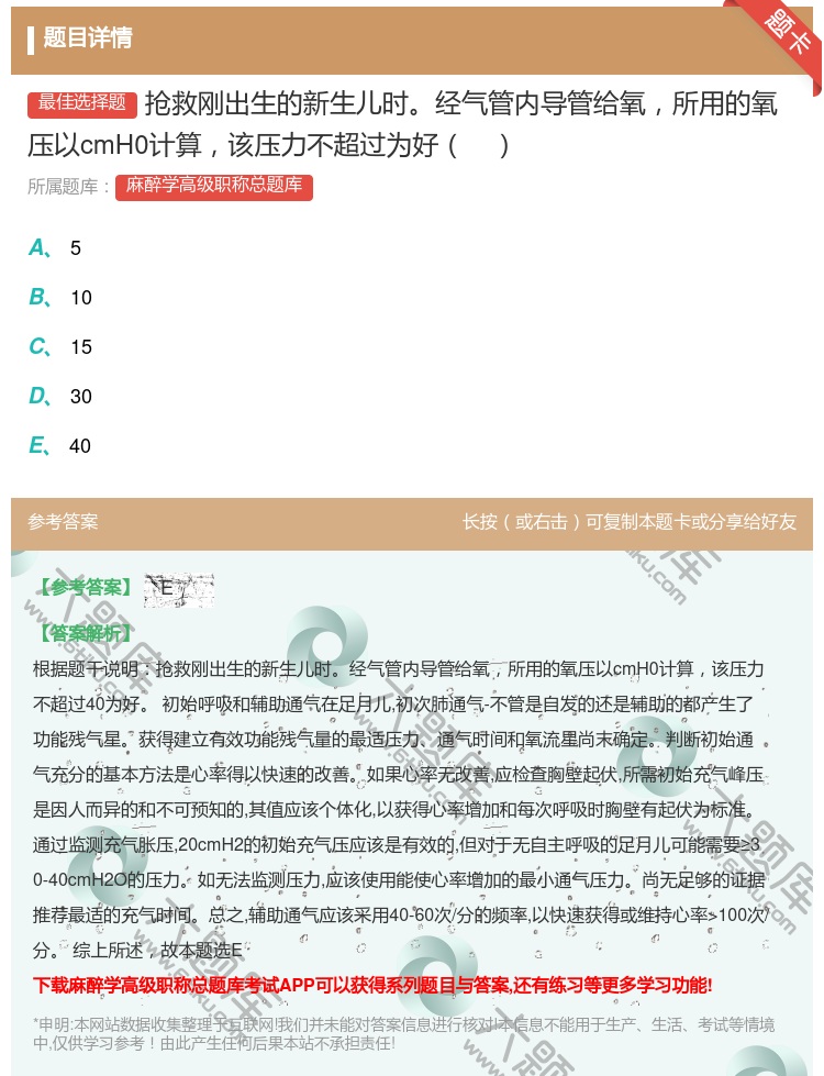 答案:抢救刚出生的新生儿时经气管内导管给氧所用的氧压以cmH0计算...