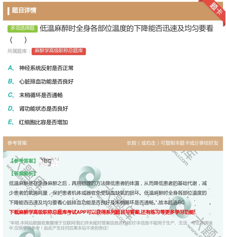 答案:低温麻醉时全身各部位温度的下降能否迅速及均匀要看...