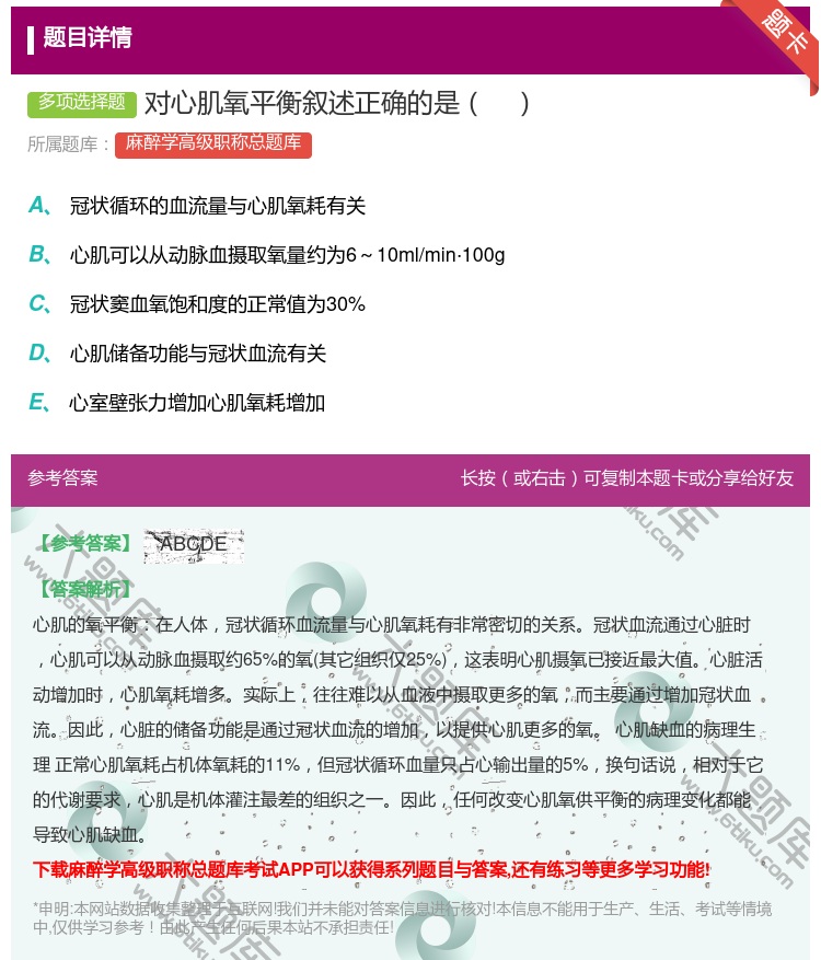 答案:对心肌氧平衡叙述正确的是...