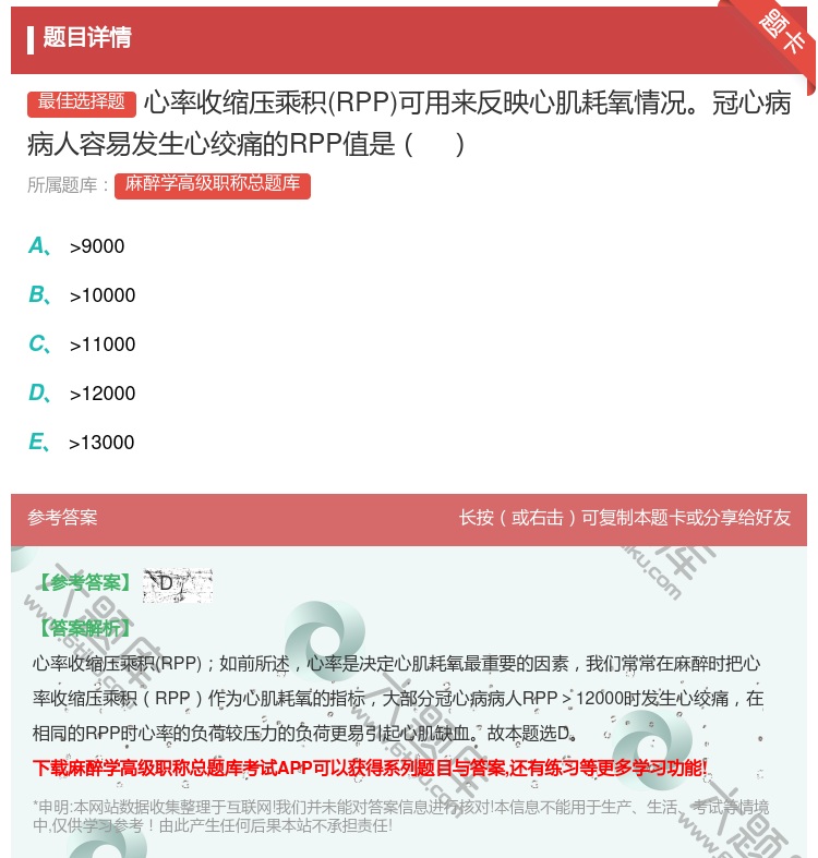 答案:心率收缩压乘积RPP可用来反映心肌耗氧情况冠心病病人容易发生...