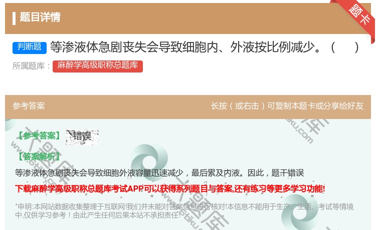 答案:等渗液体急剧丧失会导致细胞内外液按比例减少...