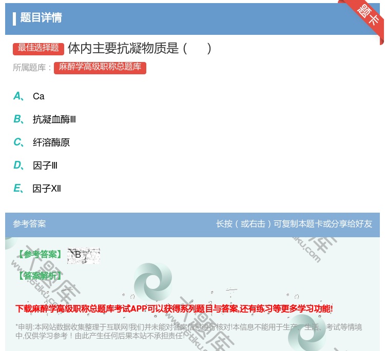 答案:体内主要抗凝物质是...
