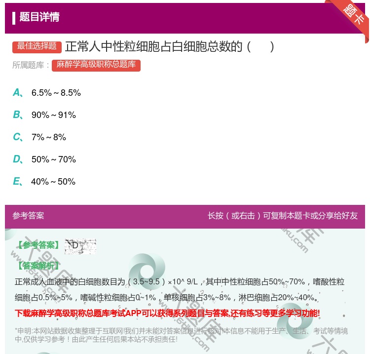 答案:正常人中性粒细胞占白细胞总数的...