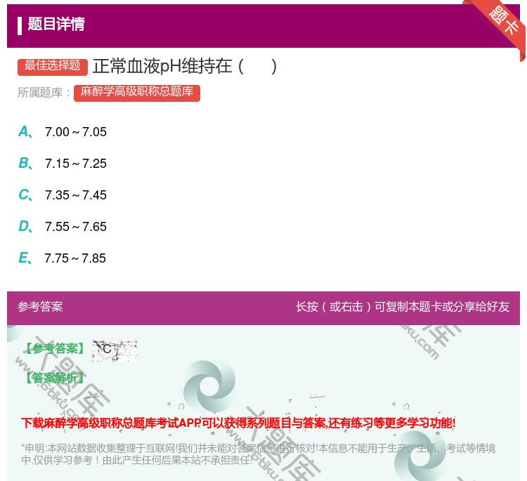 答案:正常血液pH维持在...
