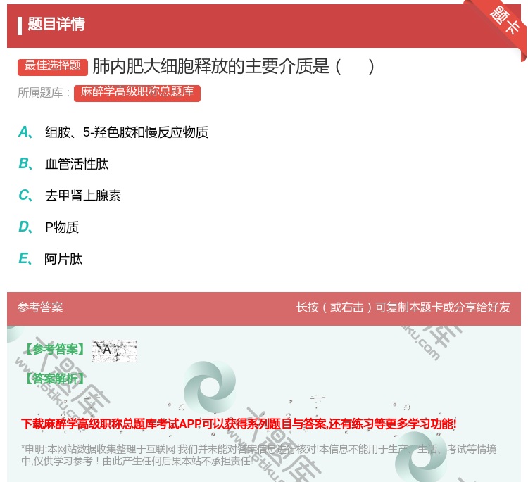 答案:肺内肥大细胞释放的主要介质是...