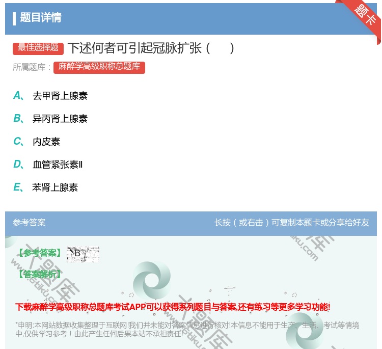答案:下述何者可引起冠脉扩张...
