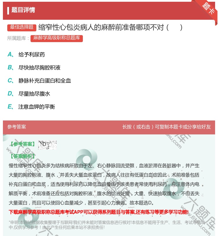 答案:缩窄性心包炎病人的麻醉前准备哪项不对...