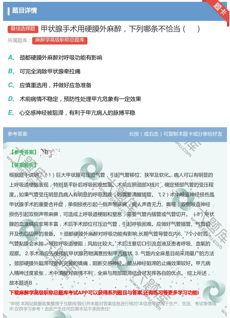 答案:甲状腺手术用硬膜外麻醉下列哪条不恰当...