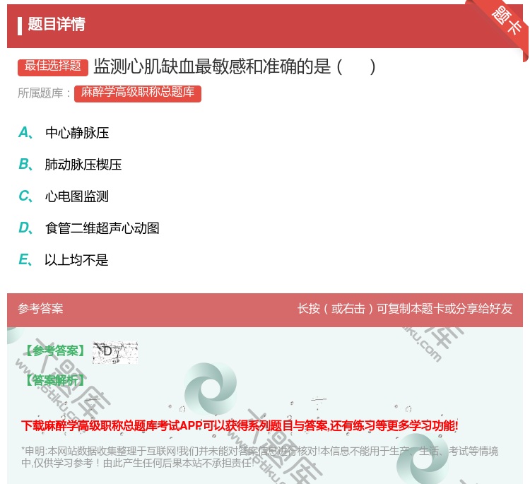 答案:监测心肌缺血最敏感和准确的是...