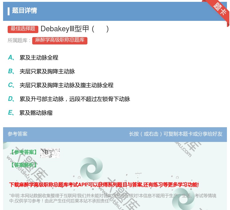 答案:DebakeyⅢ型甲...