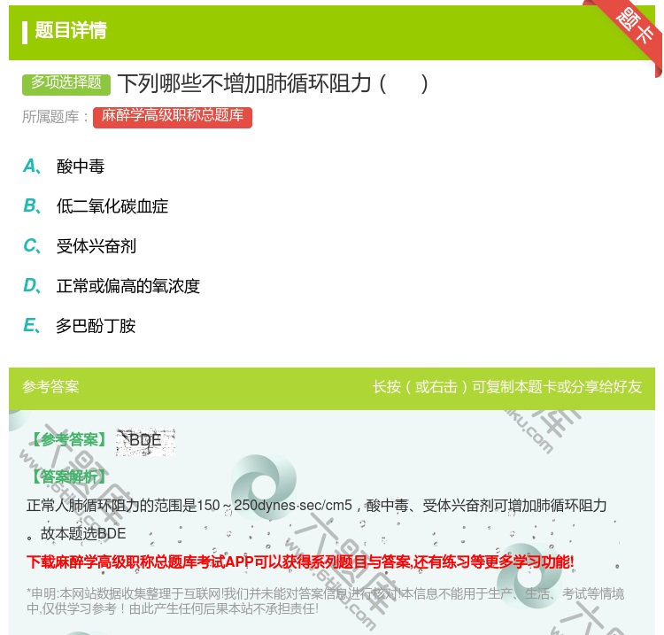 答案:下列哪些不增加肺循环阻力...