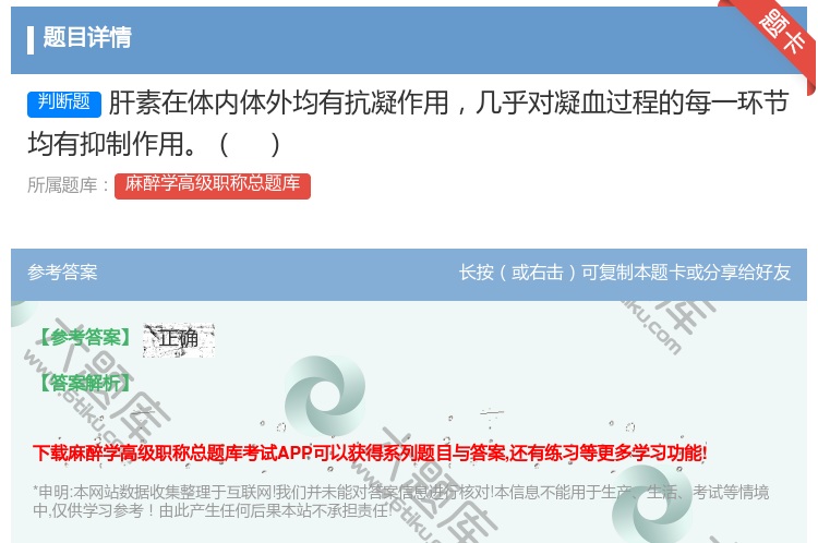 答案:肝素在体内体外均有抗凝作用几乎对凝血过程的每一环节均有抑制作...