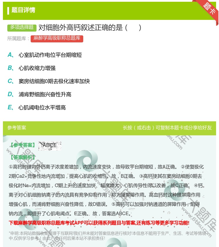 答案:对细胞外高钙叙述正确的是...