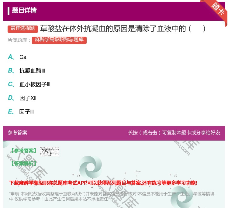 答案:草酸盐在体外抗凝血的原因是清除了血液中的...