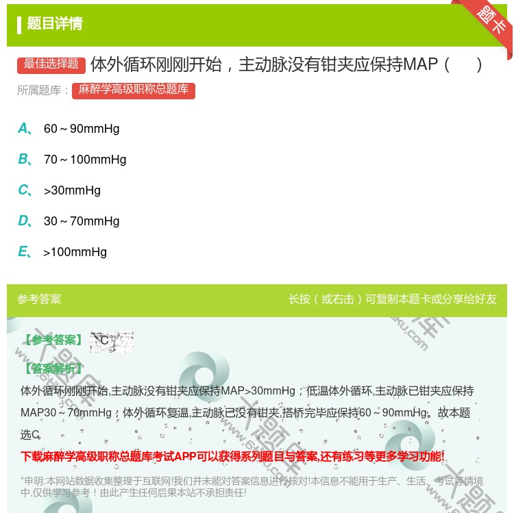 答案:体外循环刚刚开始主动脉没有钳夹应保持MAP...