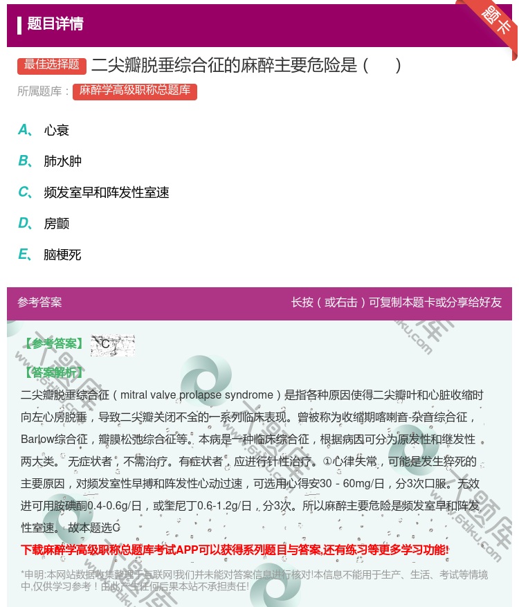 答案:二尖瓣脱垂综合征的麻醉主要危险是...