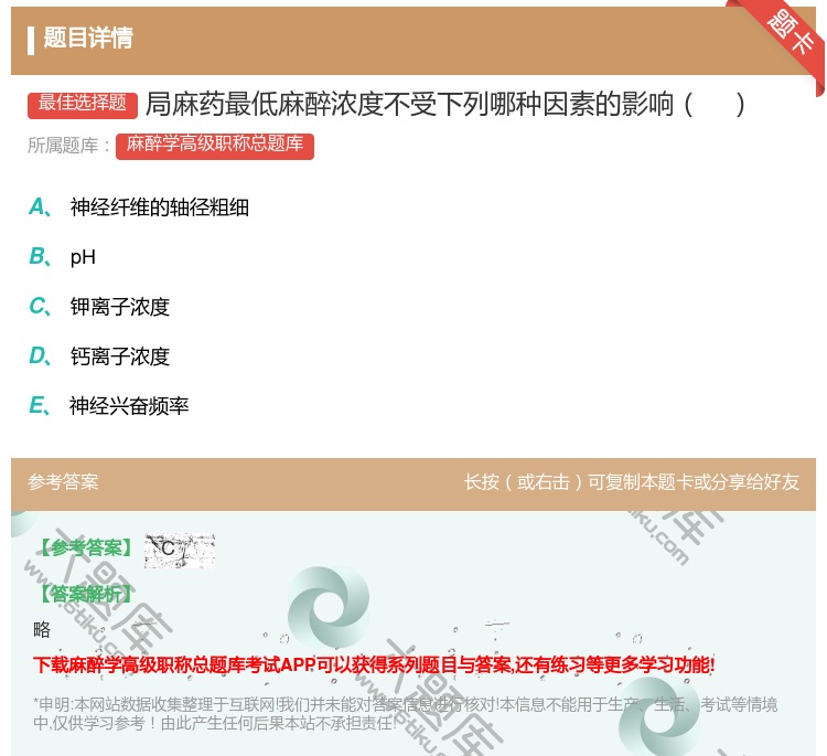 答案:局麻药最低麻醉浓度不受下列哪种因素的影响...