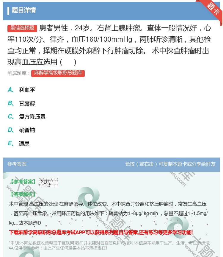 答案:患者男性24岁右肾上腺肿瘤查体一般情况好心率110次/分律齐...