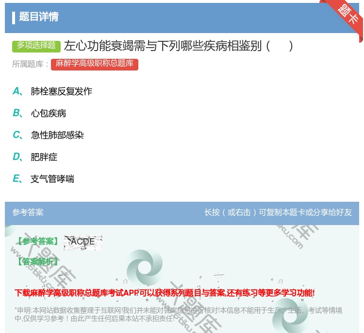 答案:左心功能衰竭需与下列哪些疾病相鉴别...