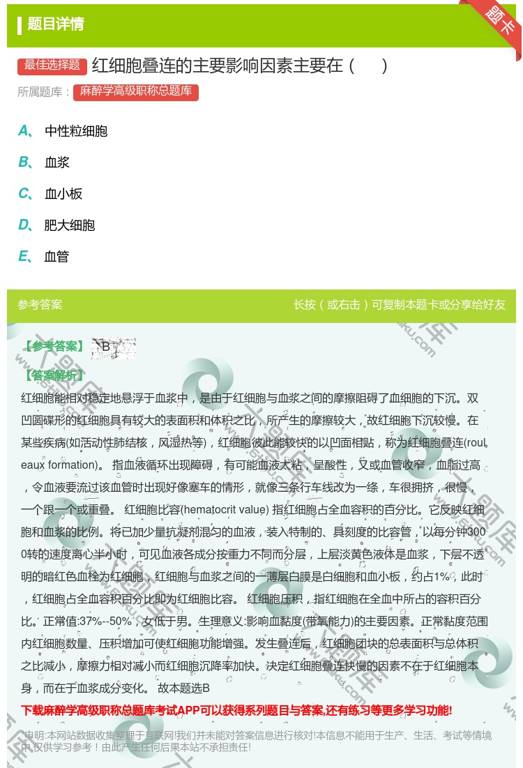 答案:红细胞叠连的主要影响因素主要在...