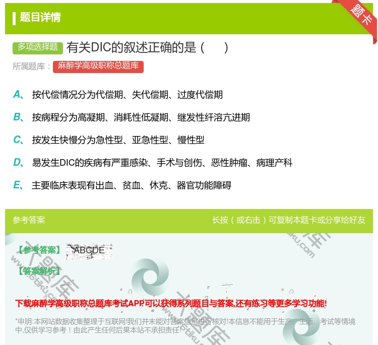 答案:有关DIC的叙述正确的是...