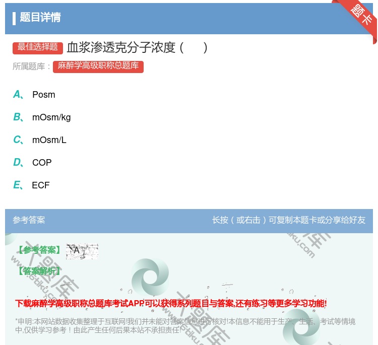 答案:血浆渗透克分子浓度...