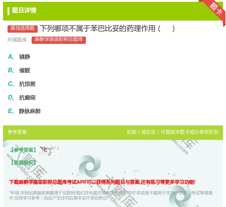答案:下列哪项不属于苯巴比妥的药理作用...