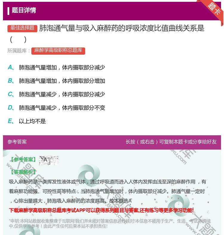 答案:肺泡通气量与吸入麻醉药的呼吸浓度比值曲线关系是...