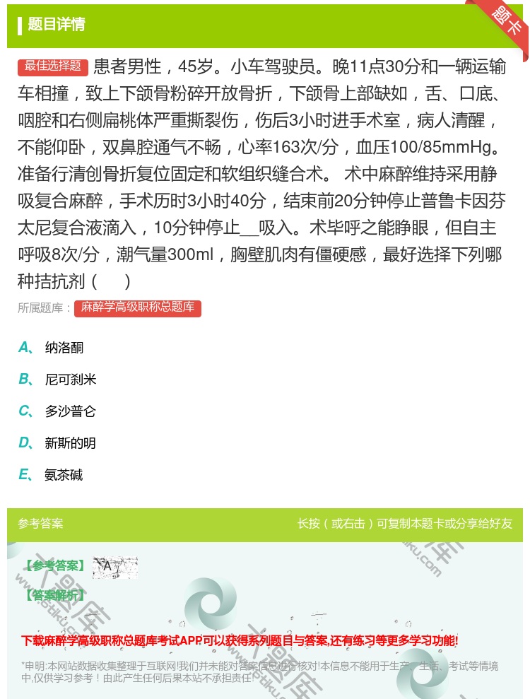 答案:患者男性45岁小车驾驶员晚11点30分和一辆运输车相撞致上下...
