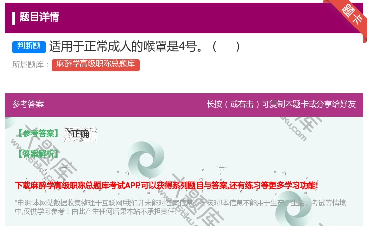 答案:适用于正常成人的喉罩是4号...