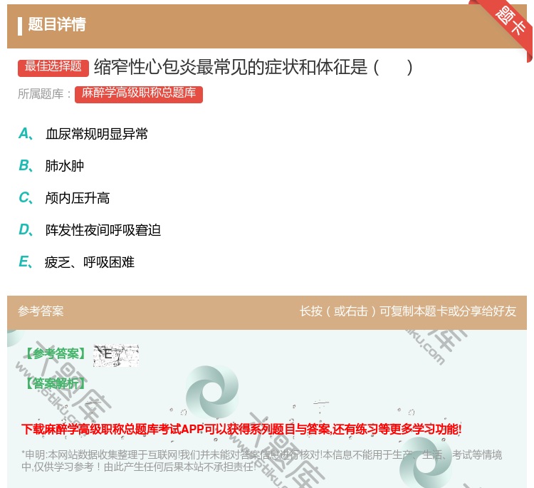 答案:缩窄性心包炎最常见的症状和体征是...