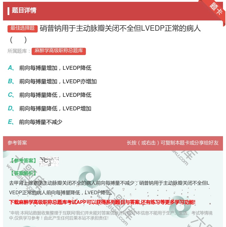 答案:硝普钠用于主动脉瓣关闭不全但LVEDP正常的病人...
