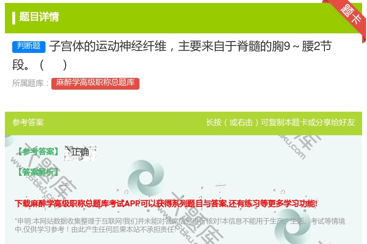答案:子宫体的运动神经纤维主要来自于脊髓的胸9～腰2节段...
