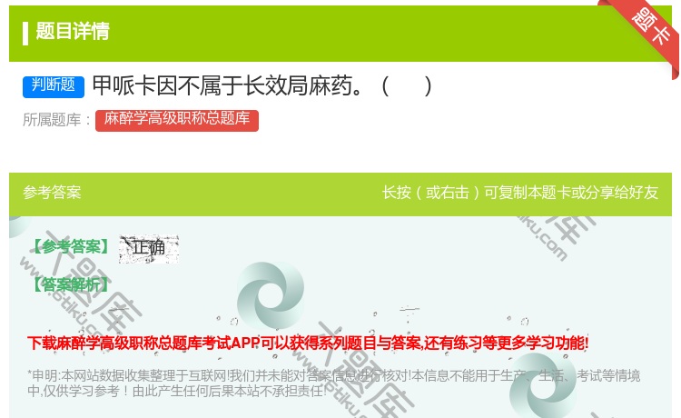 答案:甲哌卡因不属于长效局麻药...