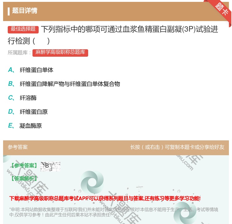 答案:下列指标中的哪项可通过血浆鱼精蛋白副凝3P试验进行检测...