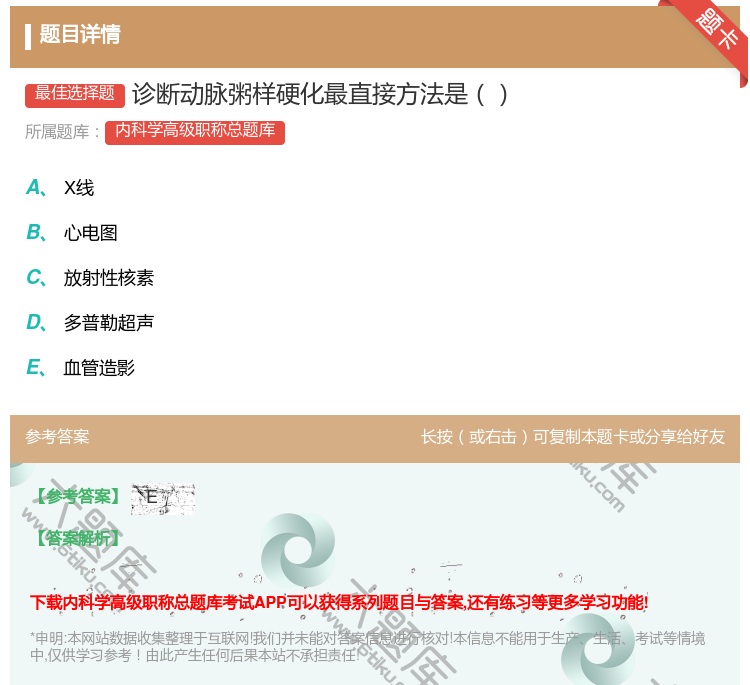 答案:诊断动脉粥样硬化最直接方法是...