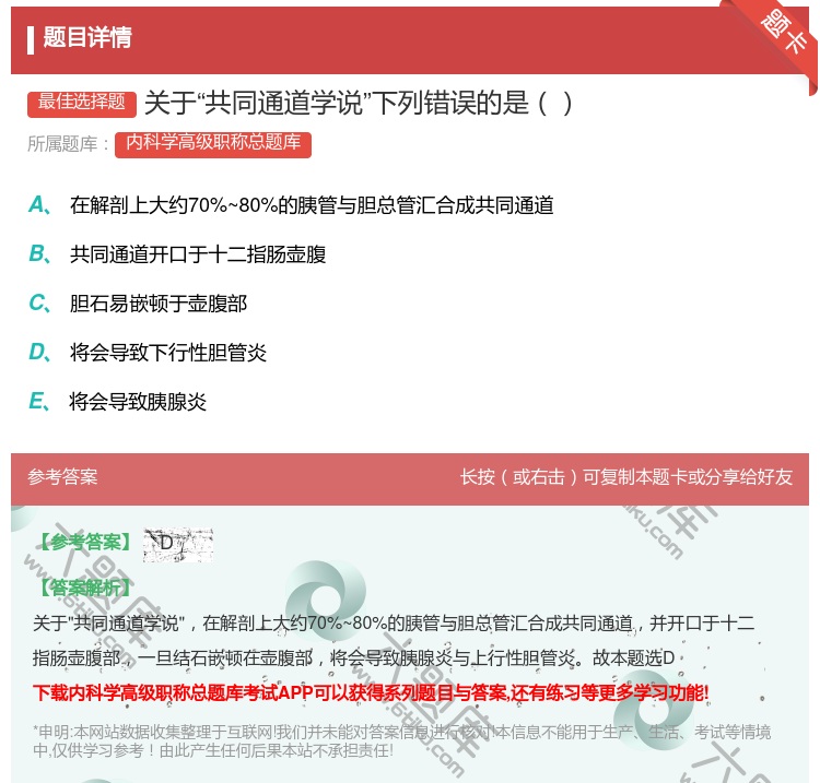 答案:关于共同通道学说下列错误的是...