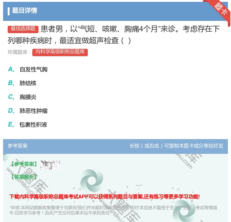 答案:患者男以气短咳嗽胸痛4个月来诊考虑存在下列哪种疾病时最适宜做...