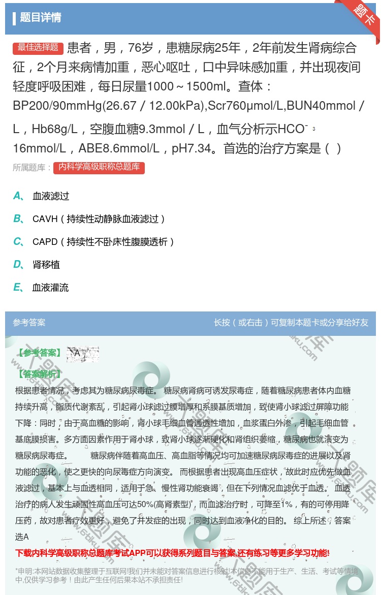 答案:患者男76岁患糖尿病25年2年前发生肾病综合征2个月来病情加...
