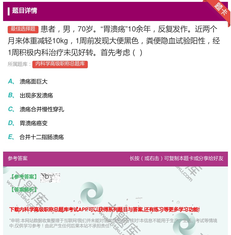 答案:患者男70岁胃溃疡10余年反复发作近两个月来体重减轻10kg...