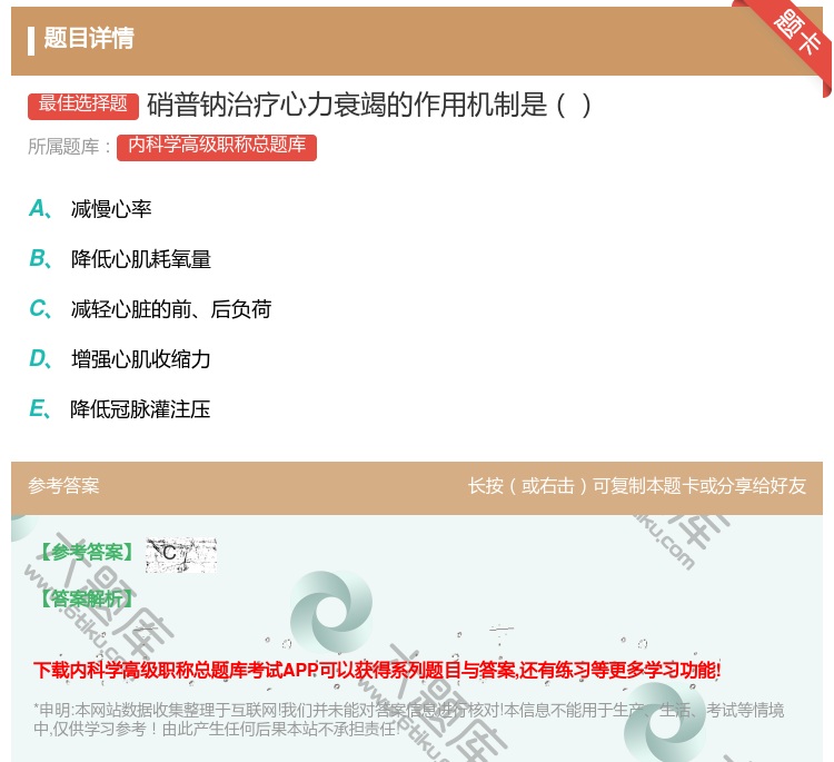 答案:硝普钠治疗心力衰竭的作用机制是...