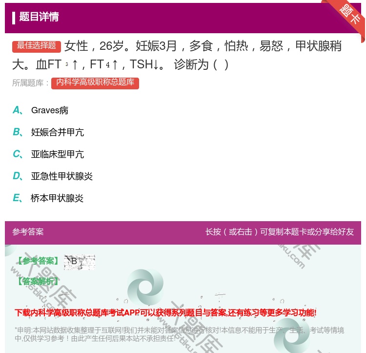 答案:女性26岁妊娠3月多食怕热易怒甲状腺稍大血FT↑FT↑TSH...