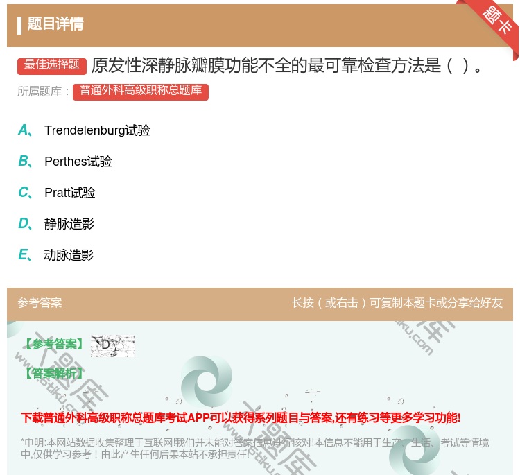 答案:原发性深静脉瓣膜功能不全的最可靠检查方法是...