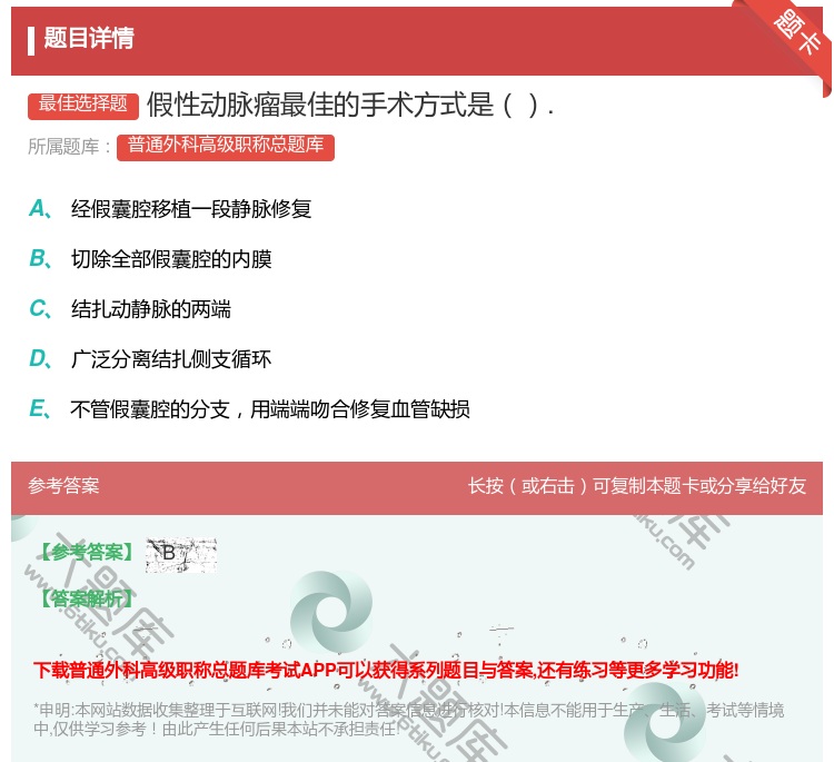 答案:假性动脉瘤最佳的手术方式是....