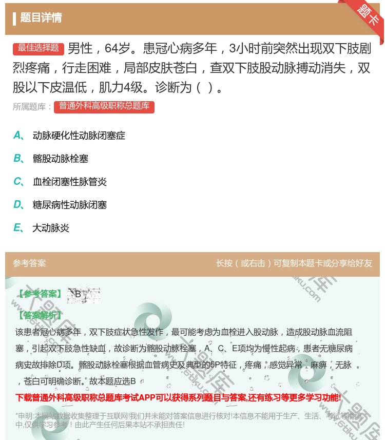 答案:男性64岁患冠心病多年3小时前突然出现双下肢剧烈疼痛行走困难...