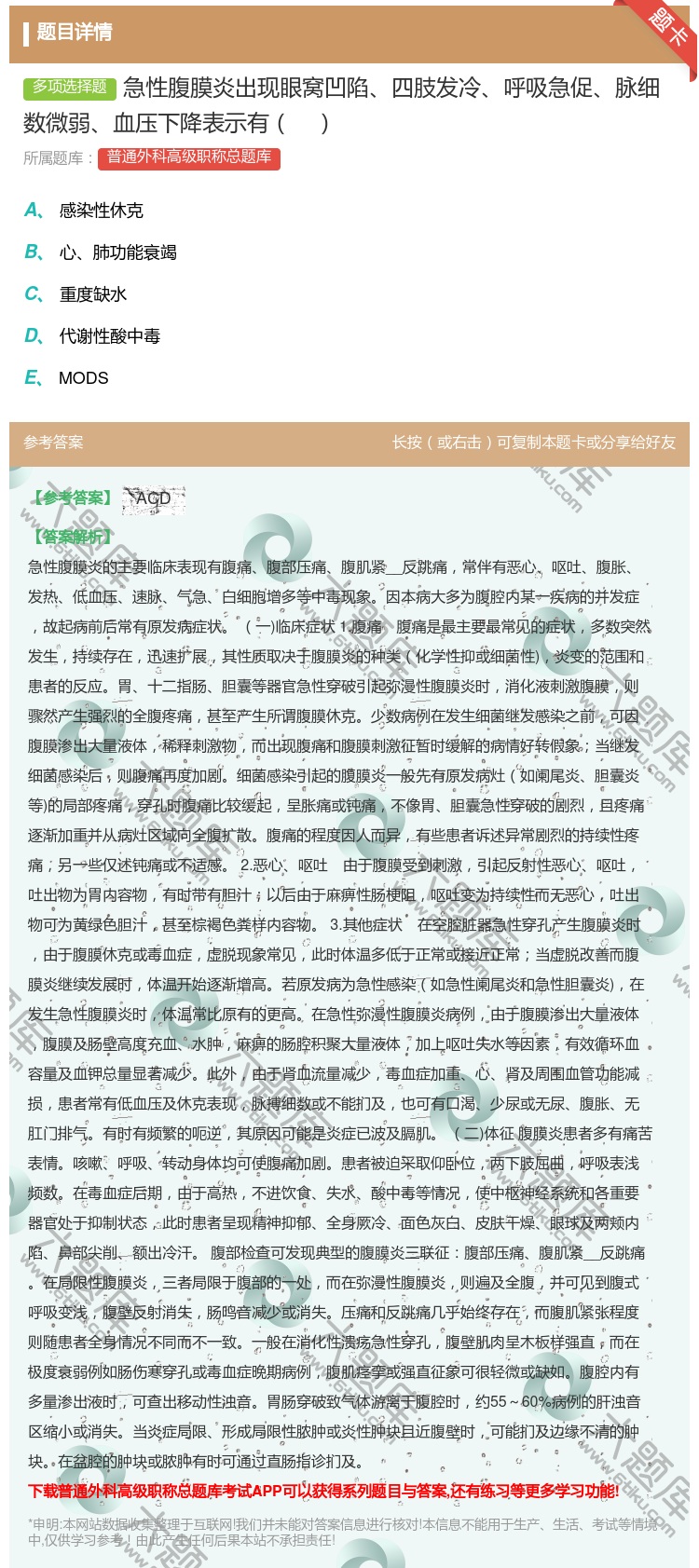 答案:急性腹膜炎出现眼窝凹陷四肢发冷呼吸急促脉细数微弱血压下降表示...
