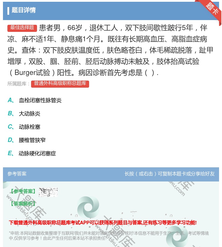 答案:患者男66岁退休工人双下肢间歇性跛行5年伴凉麻不适1年静息痛...