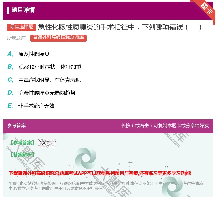 答案:急性化脓性腹膜炎的手术指征中下列哪项错误...