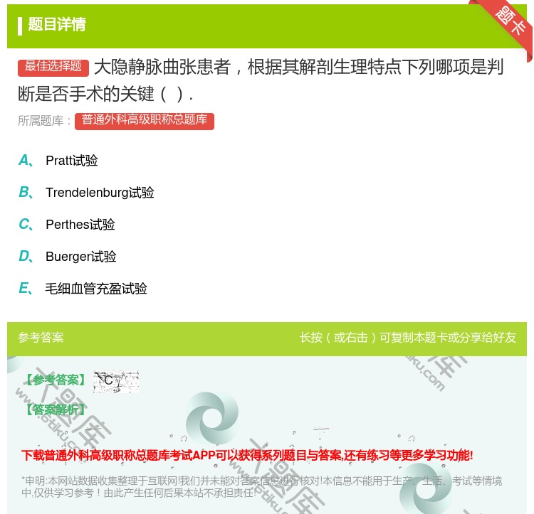 答案:大隐静脉曲张患者根据其解剖生理特点下列哪项是判断是否手术的关...