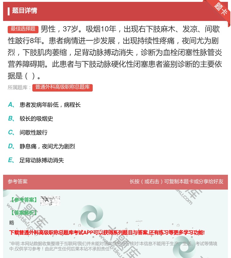 答案:男性37岁吸烟10年出现右下肢麻木发凉间歇性跛行8年患者病情...